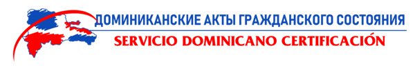 Dominican Certification Service — доминиканское гражданство и документы актов гражданского состояния